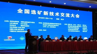 技術賦能，綠色轉型——全國選礦新技術交流大會在長沙隆重召開